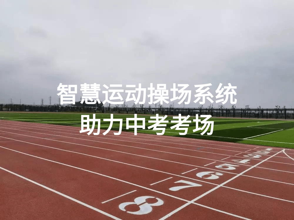 巨龍創(chuàng)視-“智慧運動操場系統(tǒng)”助力全國中考體育場！